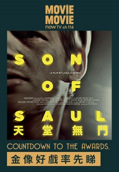 MOViE MOViE Countdown to the Awards:Son of Saul