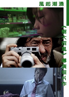 風起潮湧 —《樹大招風》導演短片作