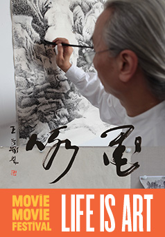 墨詠(Movie Movie: Life Is Art 2016)