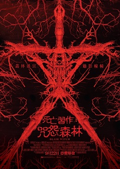 死亡習作:咒怨森林