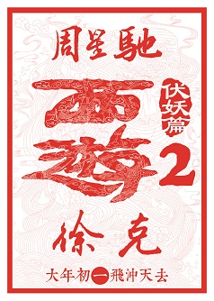 3D Journey To The West: The Demons Strike Back