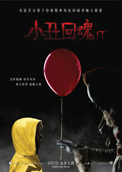 小丑回魂