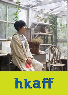 溫室怪嚇(HKAFF 2017)