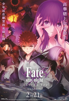 Fate/ stay night Heaven’s Feel II. Lost Butterfly