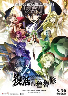 CODE GEASS復活的魯魯修