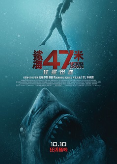 鯊海47米:狂鯊出籠