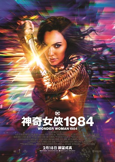 4DX 神奇女俠1984