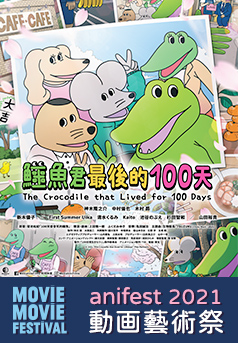 The Crocodile that Lived for 100 days(MOViE MOViE anifest 2021)
