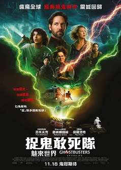 捉鬼敢死隊:魅來世界(全景聲)