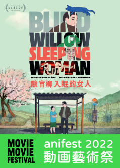 BLIND WILLOW, SLEEPING WOMAN(MOViE MOViE anifest 2022)