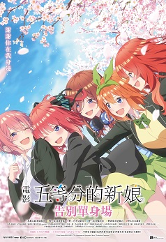 THE QUINTESSENTIAL QUINTUPLETS MOVIE SPECIAL SCREENING
