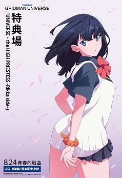“UNIVERSE‧the HIGH PRIESTESS – Rikka side-“ Fan Screening