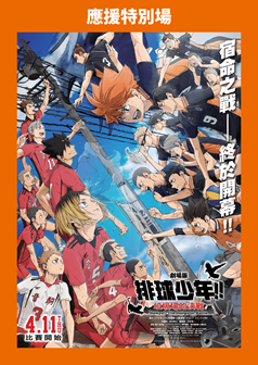 劇場版《排球少年!! 垃圾場的決戰》應援特別場