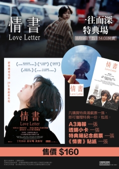 《情書》一往而深特典場