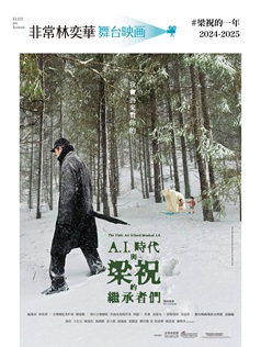 A.I.時代與梁祝的繼承者們(階段展演)舞台映畫