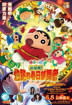 蠟筆小新劇場版:超華麗!灼熱的春日部舞者(粵語版)
