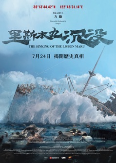 里斯本丸沉沒