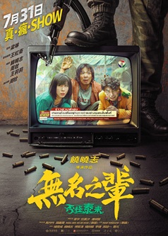 無名之輩:否極泰來