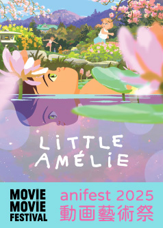 愛美麗的奇幻漫遊 (MOViE MOViE anifest動画藝術祭2025)