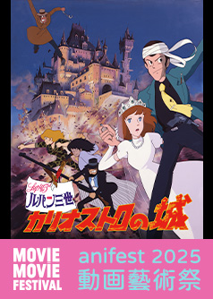 雷朋三世:卡里奧斯特羅之城 (4K 修復版) (MOViE MOViE anifest動画藝術祭2025)