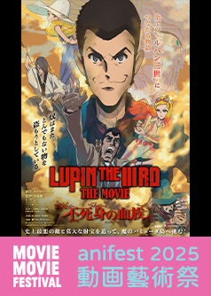 雷朋三世劇場版:不死身的血族 (MOViE MOViE anifest動画藝術祭2025)