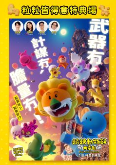 愉快動物餅大電影 粒粒皆得意(粵語版)