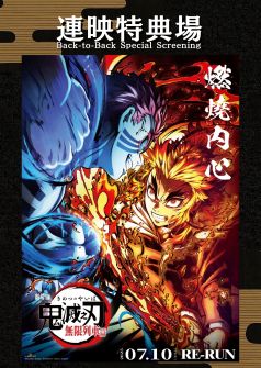 劇場版「鬼滅之刃」無限列車篇 連映特典場