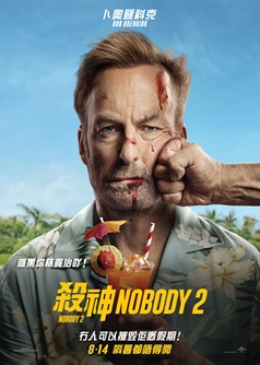殺神Nobody 2