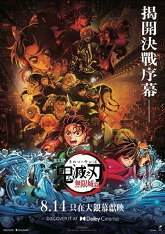 Dolby DEMON SLAYER: KIMETSU NO YAIBA INFINITY CASTLE