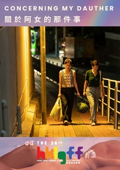 關於阿女的那件事 (HKLGFF 2025)