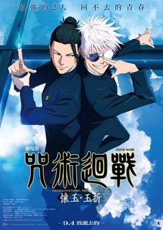 劇場版 咒術迴戰 懷玉・玉折