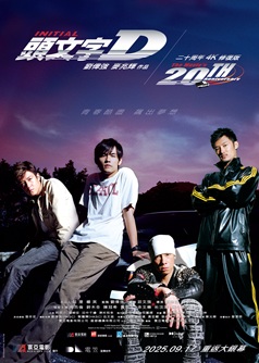 頭文字D (4K修復版)