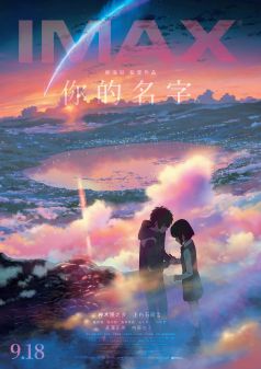 IMAX 你的名字 (新海誠的電影世界)