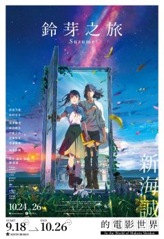 鈴芽之旅   (新海誠的電影世界)