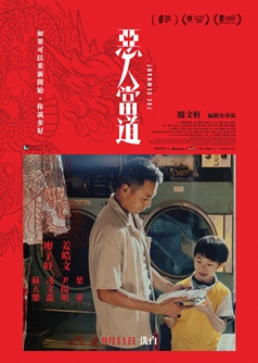 惡人當道