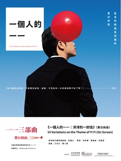 一個人的一一:洋洋的一封信(舞台映画)(YiYi Trilogy)