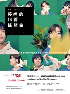 兩個人的一一:婷婷的14首搖籃曲(舞台映画)(YiYi Trilogy)
