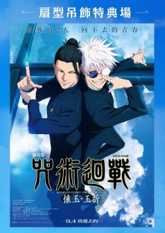 劇場版 咒術迴戰 懷玉・玉折 扇型吊飾特典場