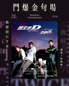 《頭文字D》鬥爆金句場