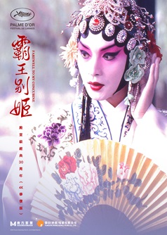 霸王別姬 (4K修復版)