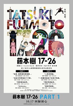 《藤本樹17-26》PART.1