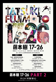 《藤本樹17-26》PART.2