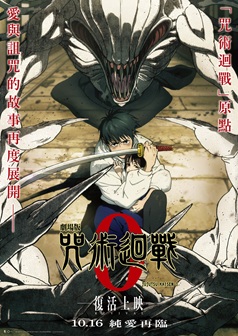 《劇場版 咒術迴戰 0》-復活上映-