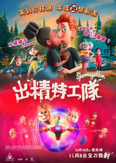 出精特工隊