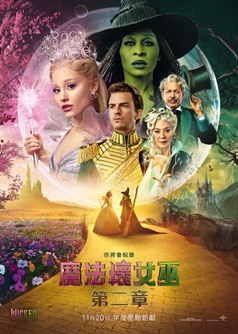 魔法壞女巫:第二章