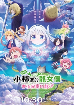 電影版《小林家的龍女僕: 害怕寂寞的龍》