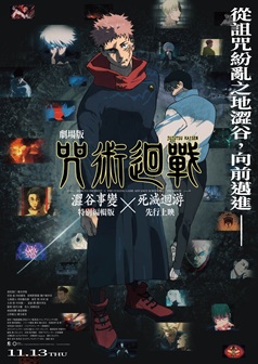 劇場版 咒術迴戰 澀谷事變 x 死滅迴游 先行上映