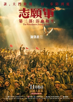 志願軍: 浴血和平