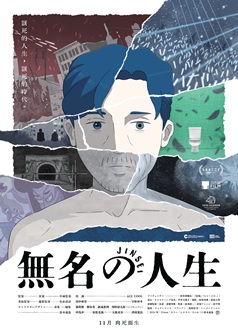 無名的人生