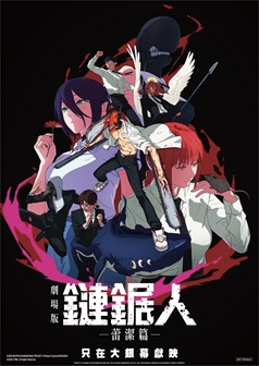 4DX 3D 鏈鋸人 - 劇場版:蕾潔篇